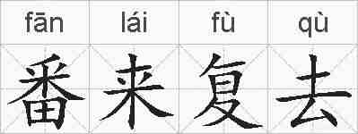 番来复去的拼音