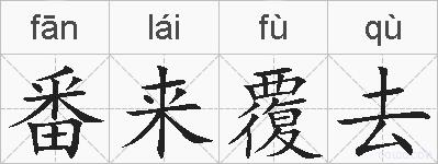 番来覆去的拼音