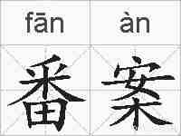 番案的拼音