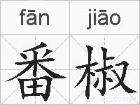 番椒的拼音