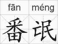 番氓的拼音