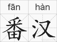 番汉的拼音