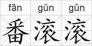 番滚滚的拼音