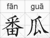 番瓜的拼音