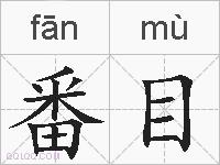 番目的拼音