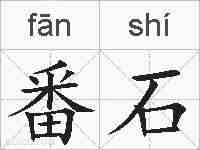 番石的拼音