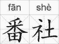 番社的拼音