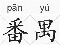 番禺的拼音
