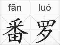 番罗的拼音