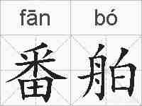 番舶的拼音