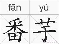 番芋的拼音
