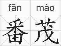 番茂的拼音