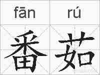 番茹的拼音