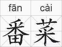 番菜的拼音