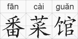 番菜馆的拼音