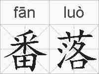 番落的拼音