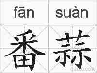 番蒜的拼音