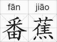 番蕉的拼音