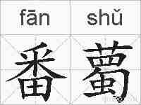 番薥的拼音