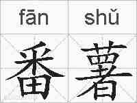 番薯的拼音