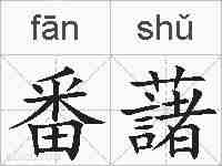 番藷的拼音