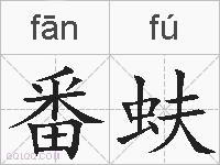 番蚨的拼音
