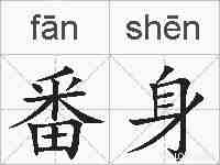番身的拼音
