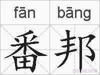 番邦的拼音