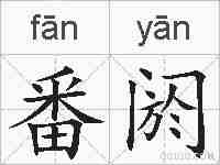 番阏的拼音
