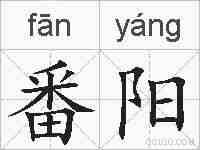 番阳的拼音