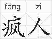 疯人的拼音