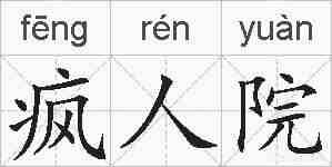 疯人院的拼音
