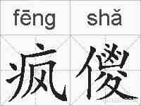 疯儍的拼音