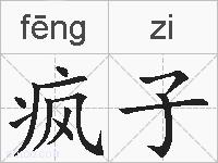 疯子的拼音
