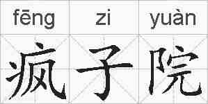 疯子院的拼音