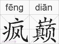 疯巅的拼音