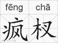 疯杈的拼音