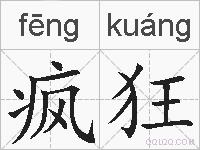 疯狂的拼音