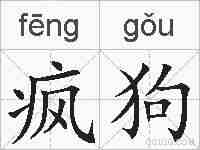 疯狗的拼音