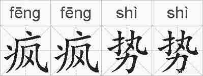 疯疯势势的拼音