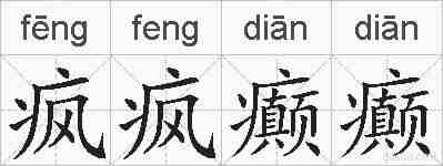 疯疯癫癫的拼音