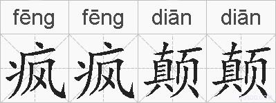 疯疯颠颠的拼音