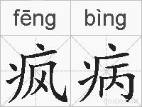 疯病的拼音