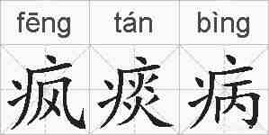 疯痰病的拼音