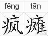 疯瘫的拼音