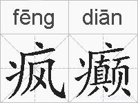疯癫的拼音