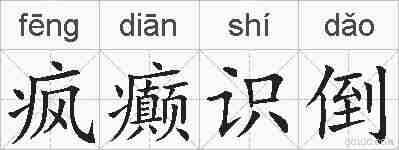 疯癫识倒的拼音