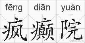 疯癫院的拼音