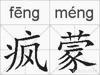 疯蒙的拼音