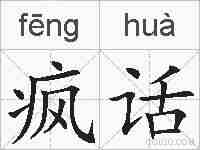 疯话的拼音